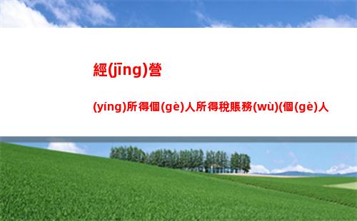 個(gè)人所得稅房屋轉(zhuǎn)讓所得(個(gè)人房屋轉(zhuǎn)讓所得征收個(gè)人所得稅)