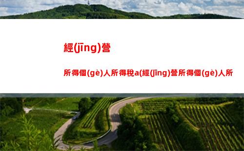 交易所得個(gè)人所得稅(利息所得個(gè)人所得稅)