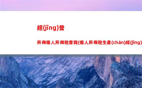 聊城個人所得稅查詢，輕松查稅負(fù)，免費預(yù)算更合理！（46個字符）