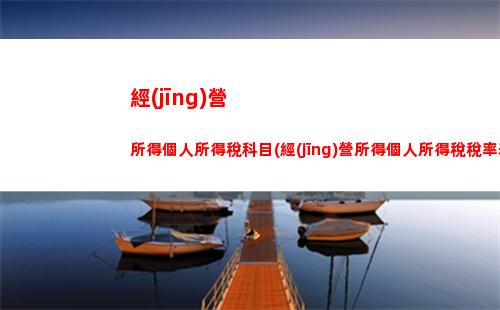 個人運費個人所得稅(個人運費需要開個人所得稅嗎)