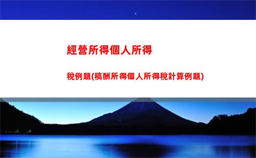 綜合所得稅的個人所得稅(綜合所得稅個人所得稅計算器)