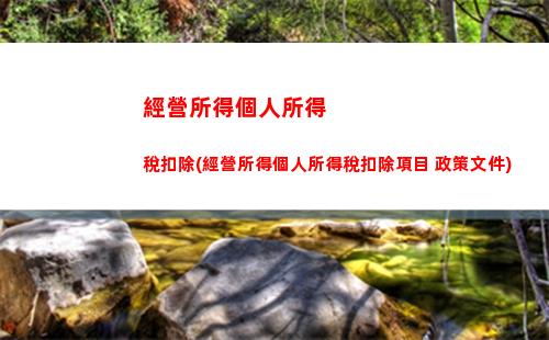 拍品個人所得稅(完善個人所得稅制度)