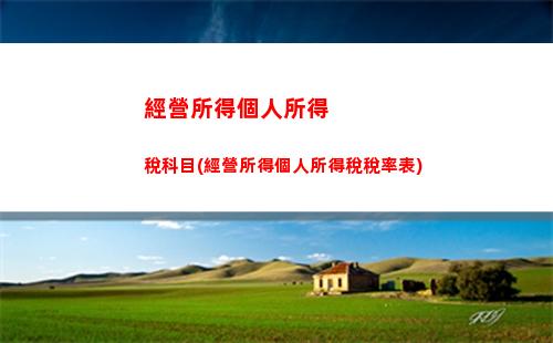 個人運費個人所得稅(個人運費需要開個人所得稅嗎)