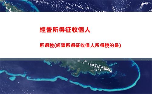 股權所得稅繳納個人所得稅(金融所得稅是否要繳納個人所得稅)