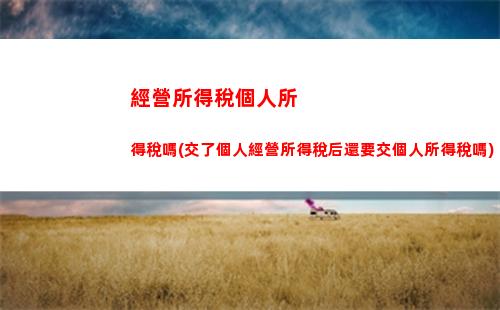 偶然所得個人所得稅定義(偶然所得要交個人所得稅嗎)