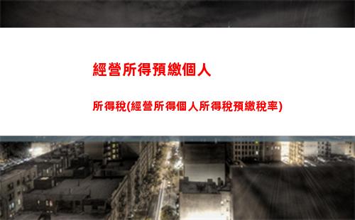 經營所得個人所得稅更正(經營個人所得稅申報啟動更正)