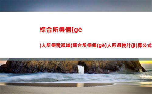 一次性獎(jiǎng)金個(gè)人所得稅計(jì)算方法(2022年全年一次性獎(jiǎng)金稅率表)
