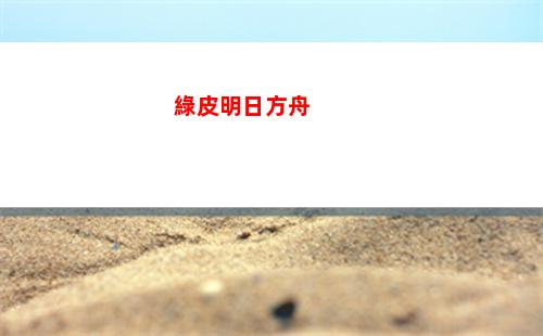 明日方舟斷罪者兌換碼(明日方舟斷罪者兌換碼2022)