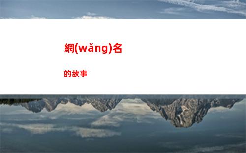 網(wǎng)名的故事(好聽又有故事的網(wǎng)名)