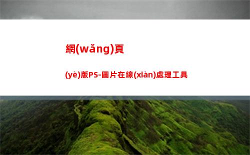 網(wǎng)頁(yè)版PS-圖片在線(xiàn)處理工具(網(wǎng)頁(yè)版ps怎么保存圖片)