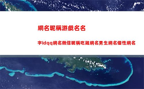 網名昵稱游戲名名字idqq網名微信昵稱吃雞網名男生網名個性網名(飲料網名游戲昵稱)