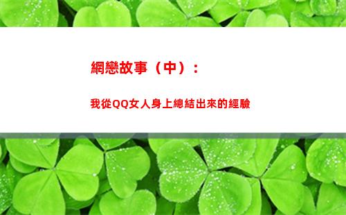 網戀故事（中）：我從QQ女人身上總結出來的經驗(網戀的感人小故事)