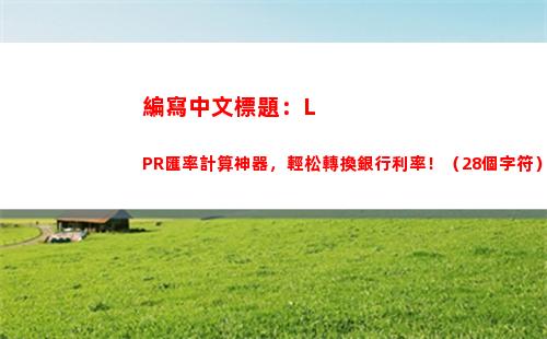 【猛降！房貸利率全面轉LPR，貸款成本直接降低】
