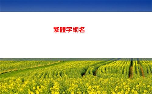 繁體字網名(繁體字網名霸氣十足)