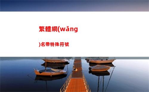 繁體網(wǎng)名帶特殊符號(繁體網(wǎng)名帶特殊符號)