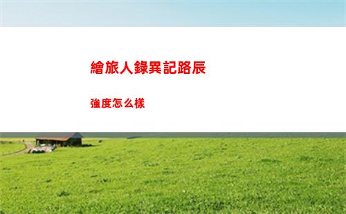 繪旅人錄異記路辰強度怎么樣