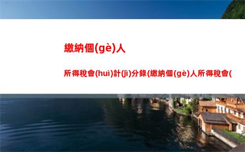 個(gè)體個(gè)人所得稅怎么算(餐飲個(gè)體個(gè)人所得稅怎么算)
