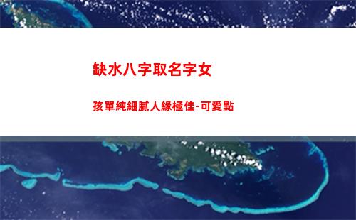 缺水八字取名字女孩單純細膩人緣極佳-可愛點(八字缺水女孩名字大全)