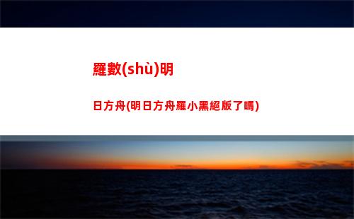 明日方舟wh(明日方舟W還會(huì)復(fù)刻嗎)
