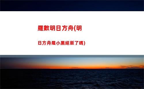 明日方舟wh(明日方舟W還會復刻嗎)