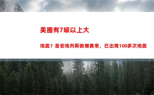 美國有7級以上大地震？圣安地列斯斷層異常，已出現100多次地震