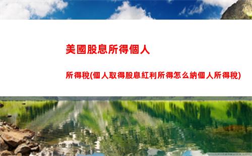 兼職所得個人所得稅稅率(個人承包經營所得個人所得稅稅率)