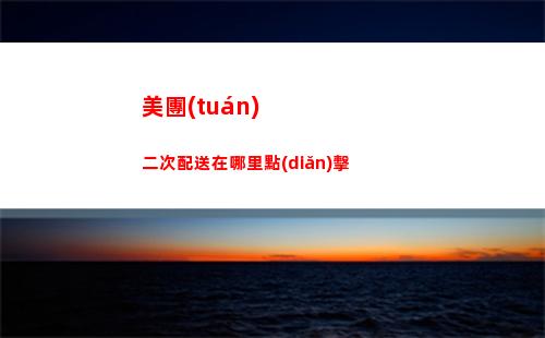 美團(tuán)二次配送在哪里點(diǎn)擊