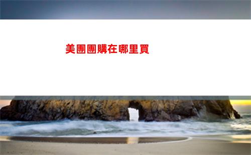 美團團購在哪里買