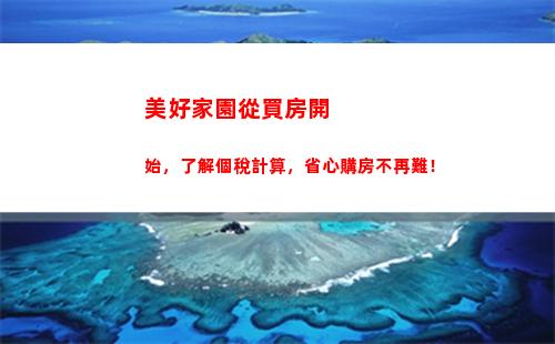 掌握個稅——輕松計算個人所得稅新規(guī)，讓你的收入更有優(yōu)勢！