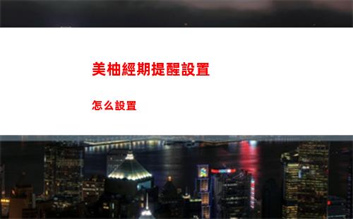 美柚經期提醒設置怎么設置