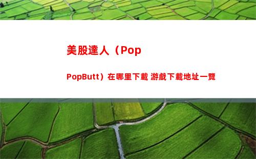 美股達人（PopPopButt）在哪里下載 游戲下載地址一覽