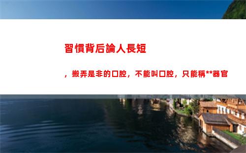 習慣背后論人長短，搬弄是非的口腔，不能叫口腔，只能稱排泄器官(背后莫論人長短的上一句)