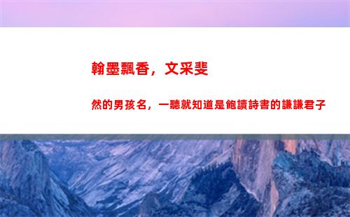 翰墨飄香，文采斐然的男孩名，一聽就知道是飽讀詩書的謙謙君子
