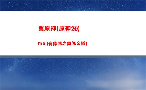 玩原神掉幀(玩原神掉幀嚴(yán)重什么軟件能解決)