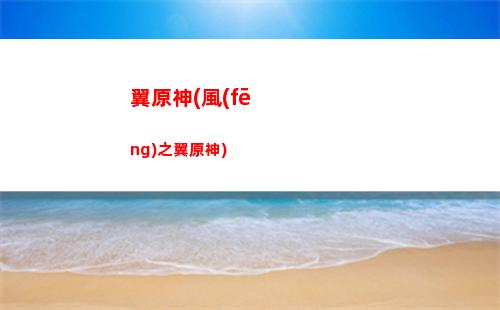 元神中武器原胚(元神武器原胚需要留著嗎)