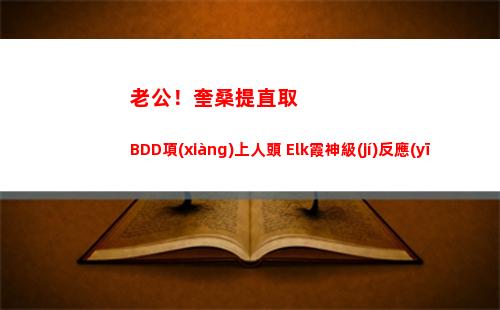 老公！奎桑提直取BDD項(xiàng)上人頭 Elk霞神級(jí)反應(yīng)大招躲控制無(wú)限反打