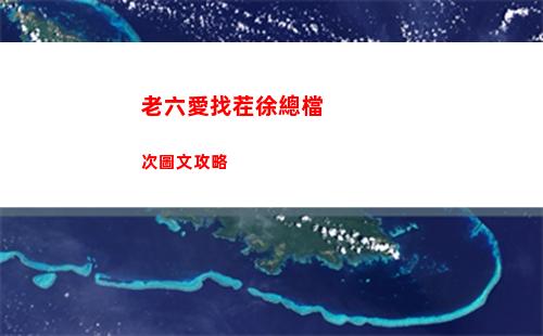老六愛找茬徐總檔次圖文攻略