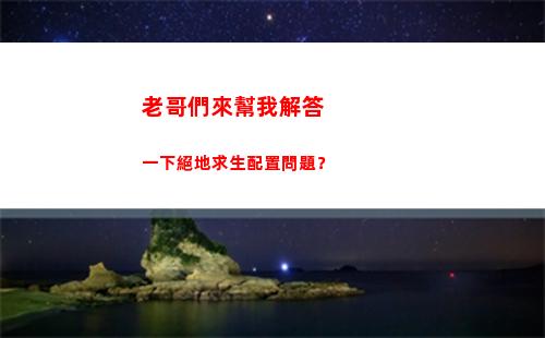 老哥們來幫我解答一下絕地求生配置問題？