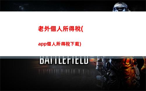 龍珠個人所得稅
