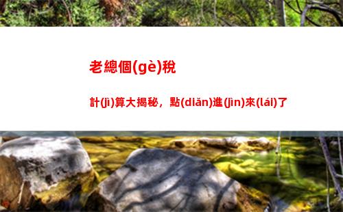 輕松掌握：2021個(gè)稅計(jì)算時(shí)間表，查出你的納稅利好！