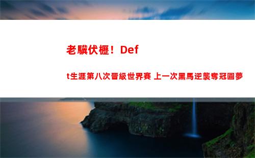 老驥伏櫪！Deft生涯第八次晉級世界賽 上一次黑馬逆襲奪冠圓夢