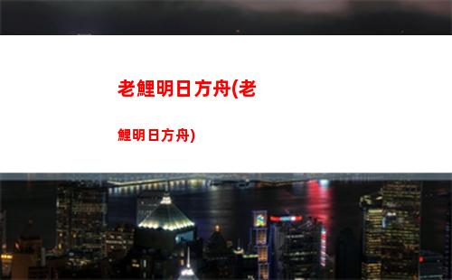 掛機(jī)明日方舟(明日方舟積水潮窟掛機(jī))