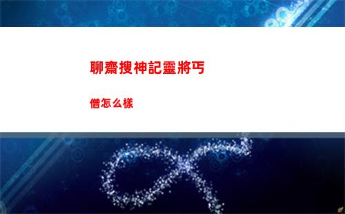 聊齋搜神記靈將丐僧怎么樣