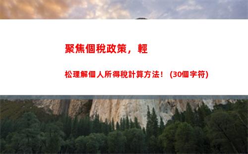 明年個稅計算新規，工資漲不漲都不用擔心！