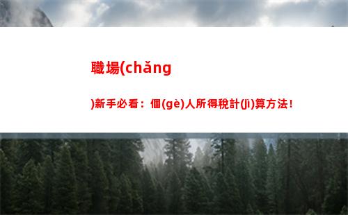 稅收攻略：演出收入如何計(jì)算個(gè)人所得稅