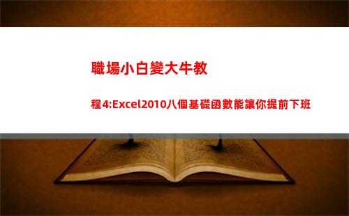 職場小白變大牛教程4:Excel2010八個基礎函數能讓你提前下班