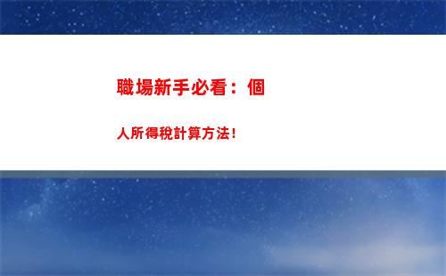 培訓個人所得稅計算器，一鍵查看你需要繳納的稅款