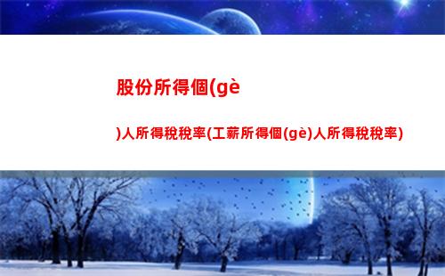 獎(jiǎng)券個(gè)人所得稅(獎(jiǎng)券中獎(jiǎng)需要交個(gè)人所得稅嗎)