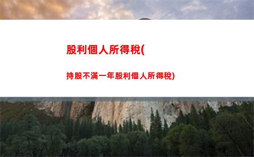 烈屬所得減征個人所得稅(殘疾孤寡老人和烈屬的所得免征個人所得稅)