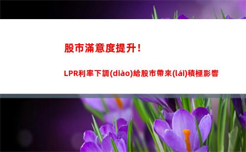 “從現(xiàn)在開(kāi)始，你的房貸利率可降可升！學(xué)會(huì)如何轉(zhuǎn)換為lpr，輕松享受貸款利率優(yōu)惠！”